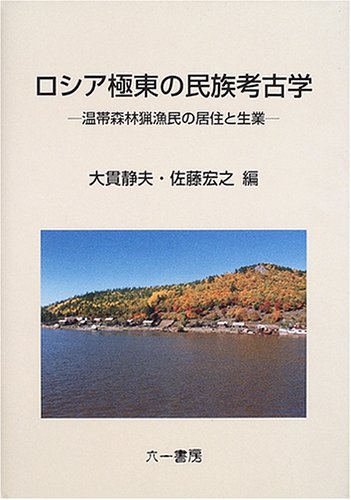 ロシア極東の民族考古学―温帯森林猟漁民の居住と生業