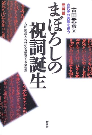 まぼろしの祝詞誕生―古代史の実像を追う