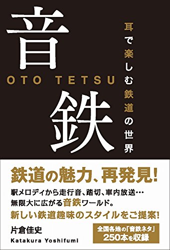音鉄 - 耳で楽しむ鉄道の世界 -