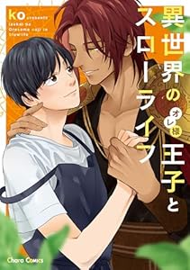 異世界のオレ様王子とスローライフ【SS付き電子限定版】 (Charaコミックス)