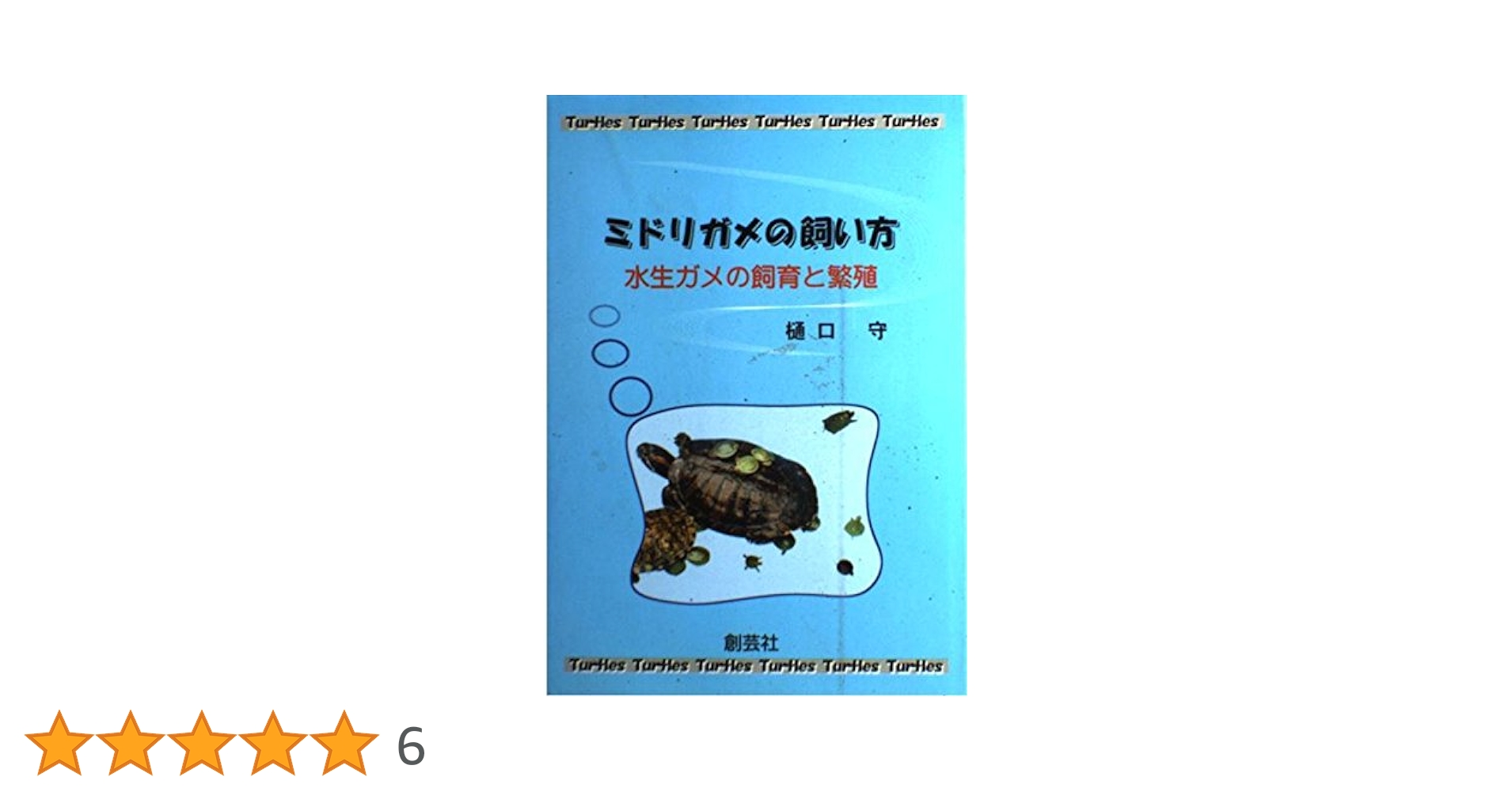【中古】 ミドリガメの飼い方 水生ガメの飼育と繁殖 / 樋口 守 / 香柏社 中古】 ミドリガメの飼い方 水生ガメの飼育と繁殖 / 樋口 守