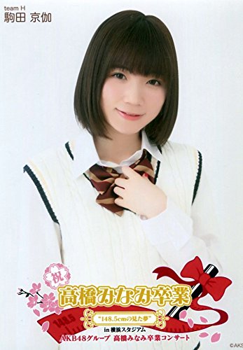 Amazon.co.jp: 【駒田京伽】 公式生写真 高橋みなみ卒業コンサート