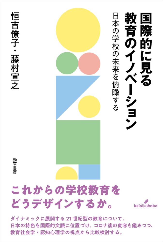 国際的に見る教育のイノベーション: 日本の学校の未来を俯瞰する
