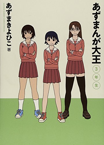 あずまんが大王 3年生 少年サンデーコミックススペシャル あずま きよひこ 本 通販 Amazon