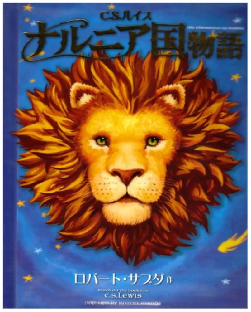 ナルニア国物語: ポップアップ絵本 | C.S.ルイス, ロバート