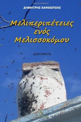 Meliperipeteies Enos Melissokomou-Wow! eBook