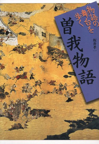 楽天 無料電子書籍 曽我物語 (物語の舞台を歩く) バイ