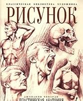 Risunok Plasticheskaya anatomiya chelovecheskogo tela 5040084749 Book Cover