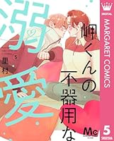 岬くんの不器用な溺愛 (全7巻) Kindle版