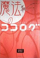魔法のココログ―ダバディーが思わず書いちゃった、アノ話、コノ話 4901873342 Book Cover