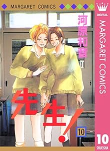 先生！ MCオリジナル 10 (マーガレットコミックスDIGITAL)