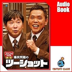 2024年度版 漫才 爆笑問題のツーショット Audiolibro Por 爆笑問題 arte de portada