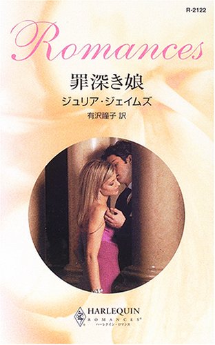 楽天 無料電子書籍 罪深き娘 (ハーレクイン・ロマンス) バイ