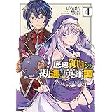 底辺領主の勘違い英雄譚 4 (ガルドコミックス)