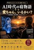 AI時代の寝物語　VOL.1: 愛ちゃん、いるかい？ 愛ちゃんとエッセイ本 (Holostradamus Books)