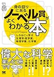 身の回りにあるノーベル賞がよくわかる本 しろねこと学ぶ生理学・医学賞、物理学賞、化学賞
