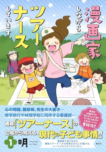 漫画家しながらツアーナースしています。 1