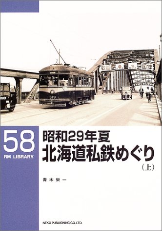 昭和29年夏 北海道私鉄めぐり〈上〉 (RM LIBRARY(58))