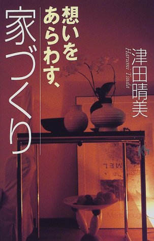 想いをあらわす、家づくり (講談社ニューハードカバー) 想いをあらわす、家づくり (講談社ニューハードカバー)