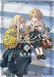 レ・セルバン（8） (ビッグコミックス) | 濱田浩輔 | 青年マンガ