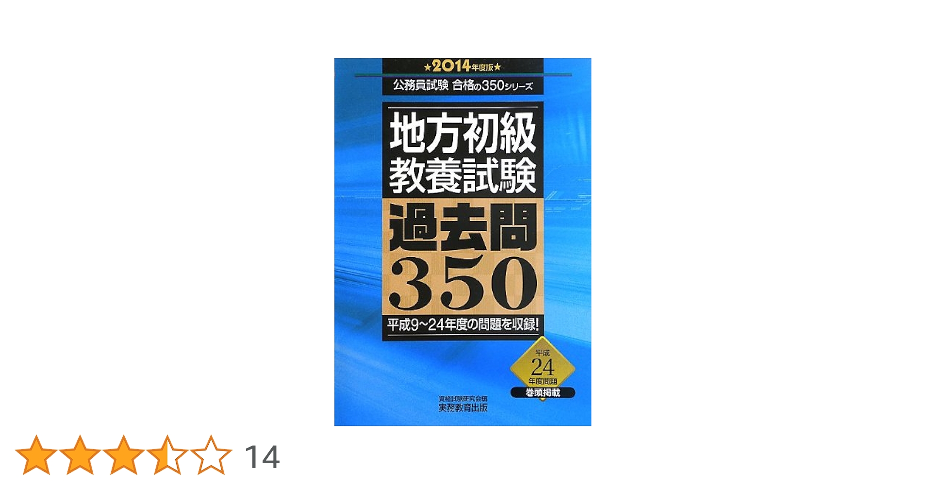 地方初級 教養試験 過去問350 2014年度 (公務員試験 合格の350