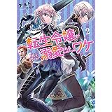 転生令嬢が国王陛下に溺愛されるたった一つのワケ　2【電子書店共通特典SS付】 (アース・スターノベル)