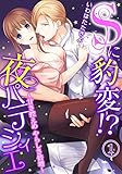 Sに豹変!?夜パティシエ～甘さ控えめ やらしさ倍増～(1) (姫ラブ)