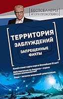 Territoriya zabluzhdeniy. Zapreschennye fakty 5041031940 Book Cover