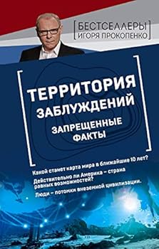 Hardcover Territoriya zabluzhdeniy. Zapreschennye fakty [Russian] Book