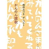 相田みつを ザ・ベスト　かんのん讃歌 「相田みつを ザ・ベスト」シリーズ (角川文庫)