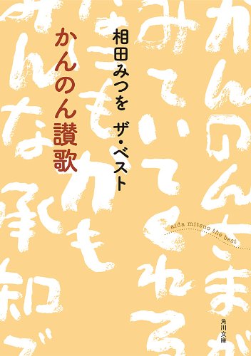 相田みつを ザ・ベスト かんのん讃歌「相田みつを ザ・ベスト」シリーズ(角川文庫)Kindle版 相田 みつを(著)Amazonより