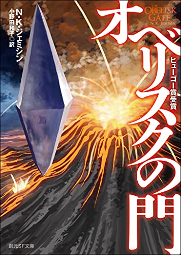 オベリスクの門 〈破壊された地球〉三部作 (創元SF文庫)