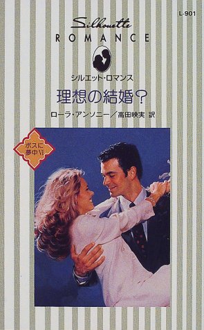 理想の結婚?―ボスに夢中〈6〉 (シルエット・ロマンス)