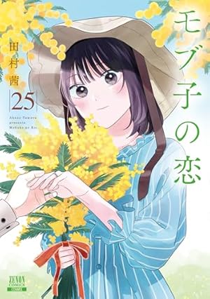 モブ子の恋　最新刊まで全巻セット（１〜２３巻） モブ子の恋 1-23巻 全巻セット 田村茜 ZENON COMICS｜Yahoo!フリマ（旧