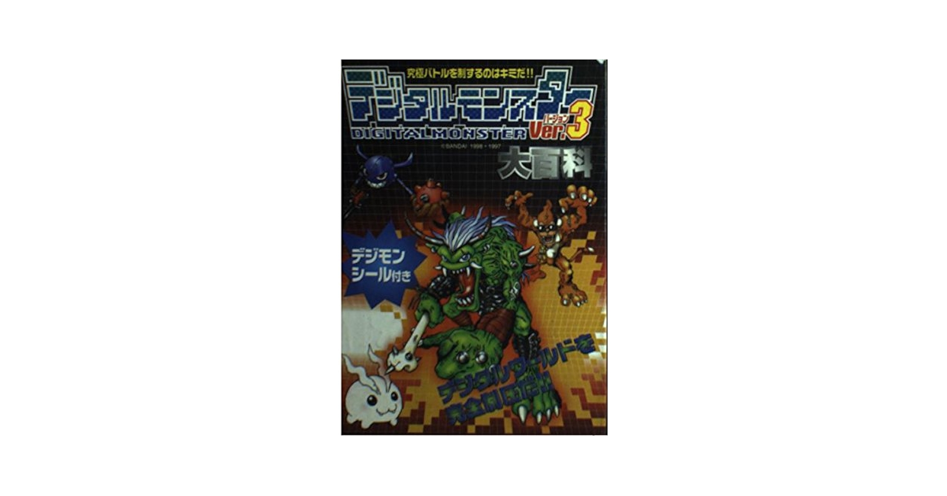 デジタルモンスターVer.3大百科: 究極バトルを制するのはキミだ