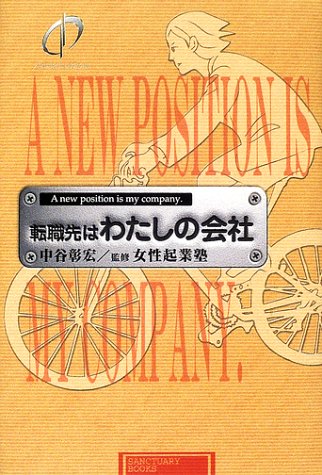 スマホ 無料電子書籍 転職先はわたしの会社 (SANCTUARY BOOKS) バイ
