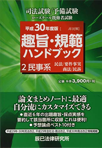 スマホ 無料電子書籍 趣旨・規範ハンドブック〈2〉民事系〈平成30年度版 2019年対策〉 バイ