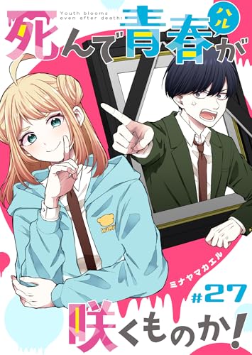 死んで青春が咲くものか！【単話版】（27） (GANMA!)