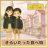 きらいだった食べ物