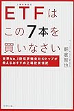 ETFはこの7本を買いなさい―――世界No.1投信評価会社のトップが教えるおすすめ上場投資信託