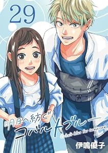明日へ紡ぐコバルトブルー(話売り)　#29