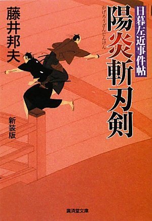 陽明世傳 解説共 増訂普及版 第4刷 ／ 昭和20年刊の復刻版 道長