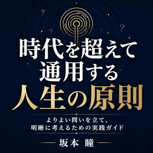 『時代を超えて通用する人生の原則：よりよい問いを立て、明晰に考えるための実践ガイド』のカバーアート