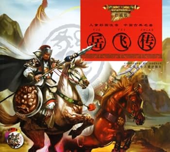 Paperback The Biography of Yue Fei (Chinese Edition) [Chinese] Book