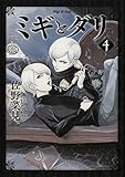 ミギとダリ 4 (ハルタコミックス)