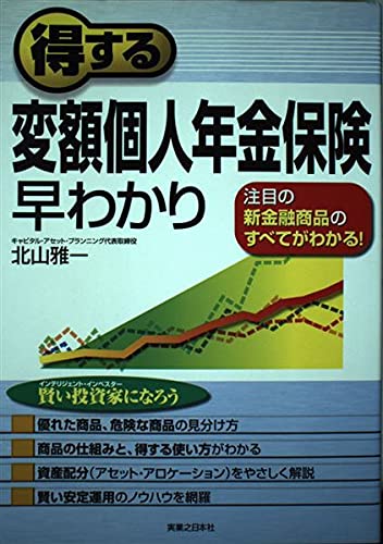 得する変額個人年金保険早わかり (実日ビジネス)