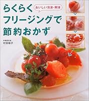らくらくフリージングで節約おかず―おいしい冷凍・解凍 4522422164 Book Cover