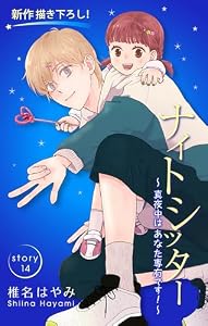 Love Silky　ナイトシッター　～真夜中は あなた専有です！～　story14