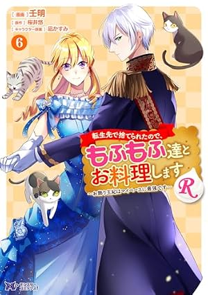 転生先で捨てられたので、もふもふ達とお料理しますR~お飾り王妃は