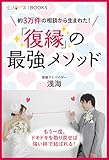 恋活サプリ　「復縁」の最強メソッド 約３万件の相談から生まれた！ 恋活サプリBOOKS